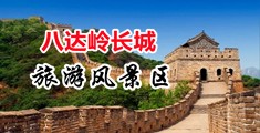 美国破处日逼高潮免费视频中国北京-八达岭长城旅游风景区