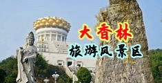 考B一区色色色中国浙江-绍兴大香林旅游风景区